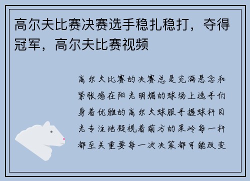 高尔夫比赛决赛选手稳扎稳打，夺得冠军，高尔夫比赛视频