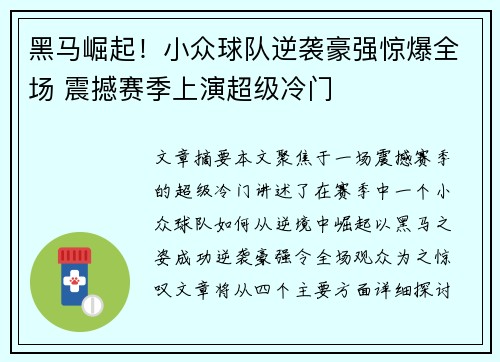 黑马崛起！小众球队逆袭豪强惊爆全场 震撼赛季上演超级冷门