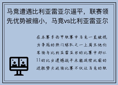 马竞遭遇比利亚雷亚尔逼平，联赛领先优势被缩小，马竞vs比利亚雷亚尔