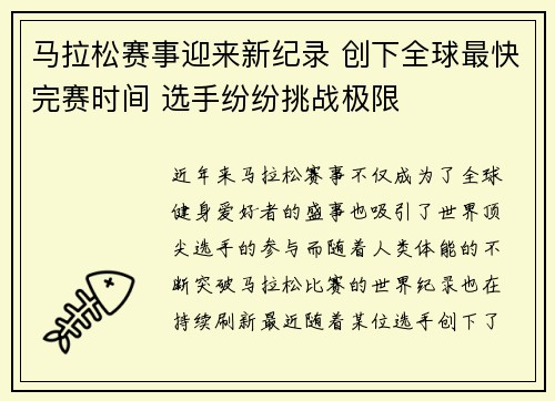 马拉松赛事迎来新纪录 创下全球最快完赛时间 选手纷纷挑战极限