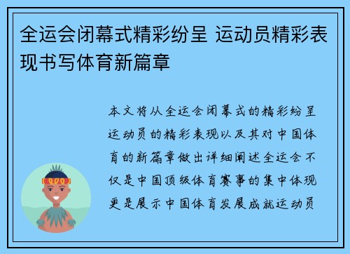 全运会闭幕式精彩纷呈 运动员精彩表现书写体育新篇章