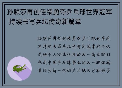 孙颖莎再创佳绩勇夺乒乓球世界冠军 持续书写乒坛传奇新篇章