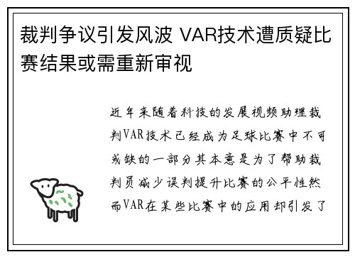 裁判争议引发风波 VAR技术遭质疑比赛结果或需重新审视