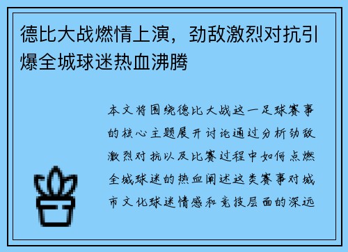 德比大战燃情上演，劲敌激烈对抗引爆全城球迷热血沸腾