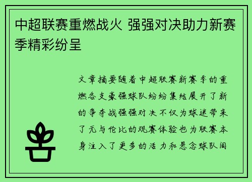 中超联赛重燃战火 强强对决助力新赛季精彩纷呈